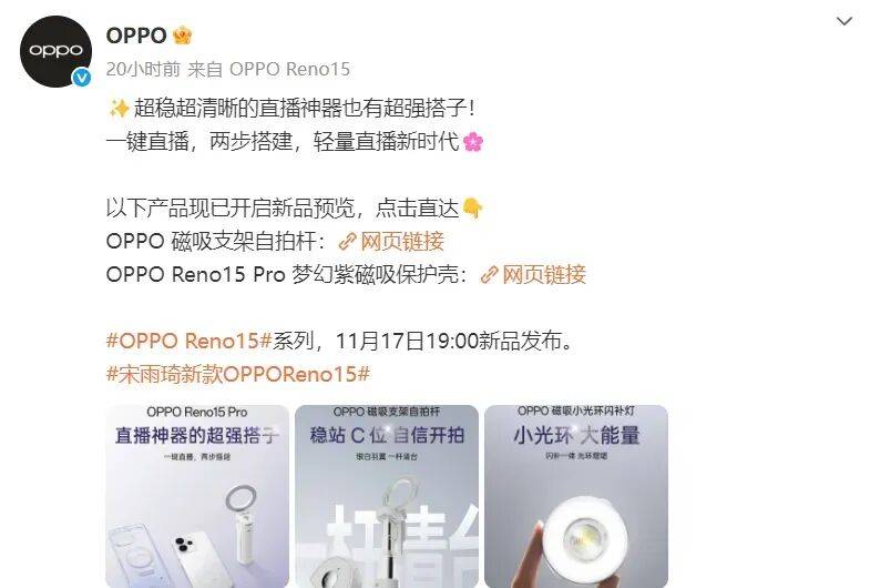 o直播套装公布：含磁吸支架杆、补光灯等不朽情缘OPPO Reno15 Pr(图8)